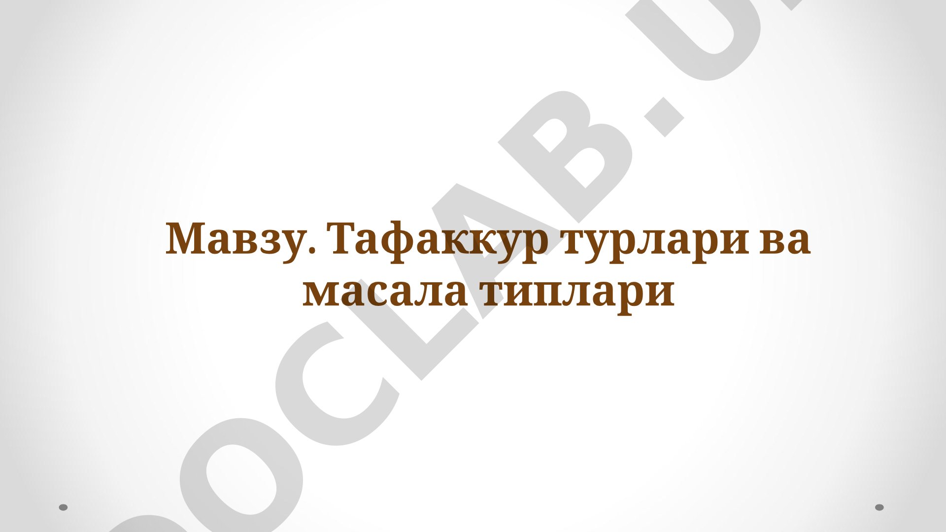 Тафаккур турлари ва масала типлари