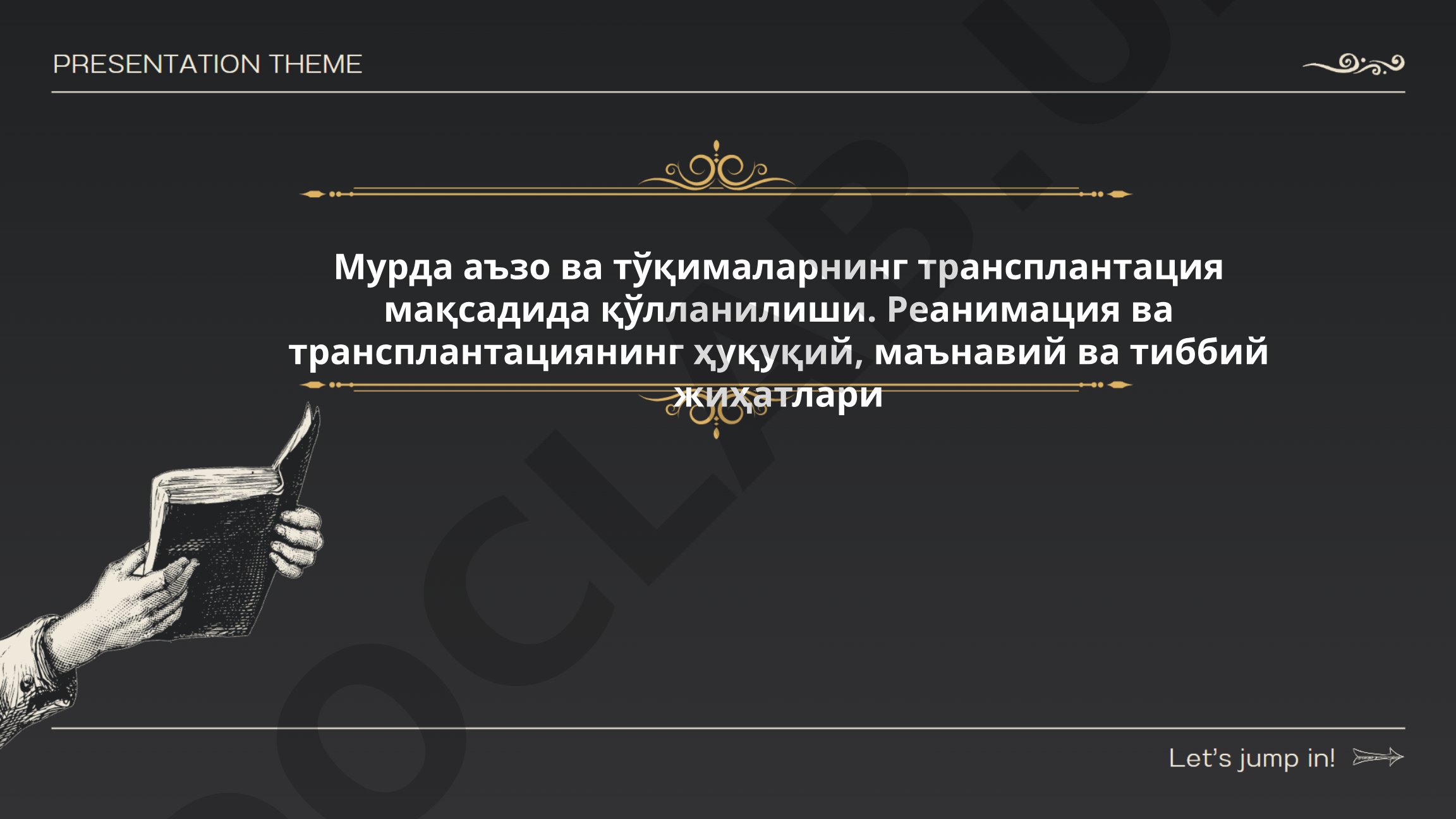 Мурда аъзо ва тўқималарнинг трансплантация мақсадида қўлланилиши. Реанимация ва трансплантациянинг ҳуқуқий, маънавий ва тиббий жиҳатлари