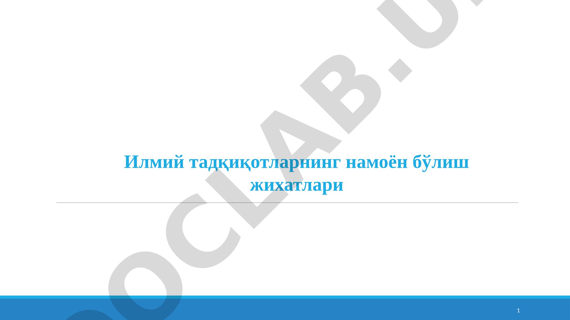 Илмий тадқиқотларнинг намоён бўлиш жихатлари