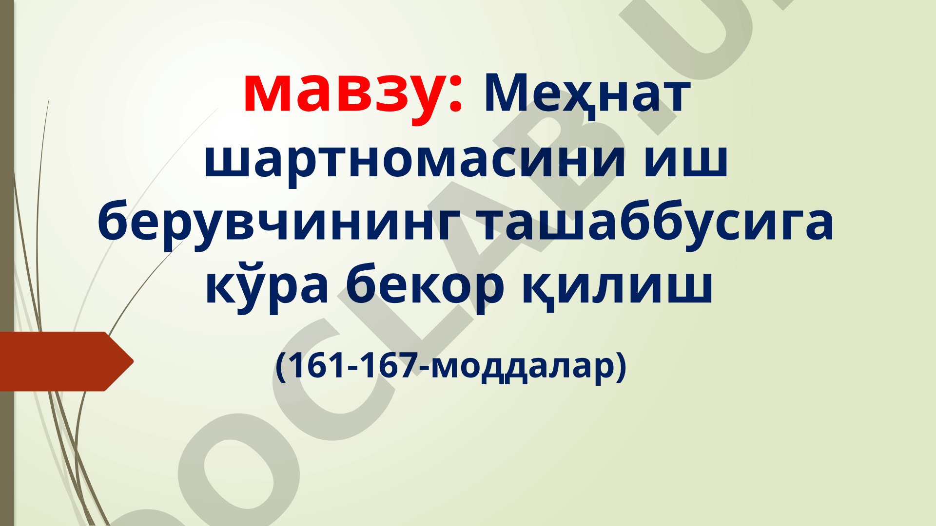 Меҳнат шартномасини иш берувчининг ташаббусига кўра бекор қилиш
