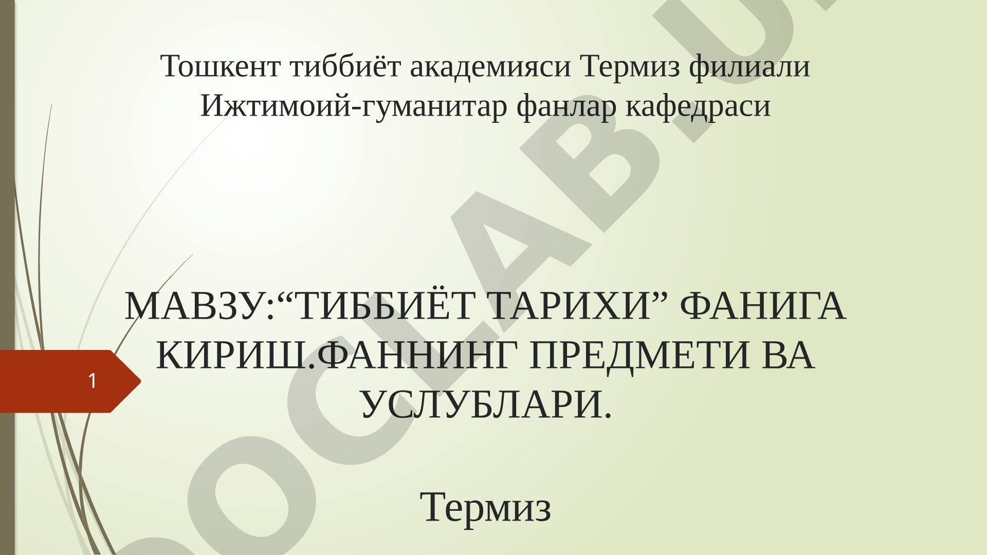 Тиббиёт тарихи фанига кириш. Фаннинг предмети ва услублари