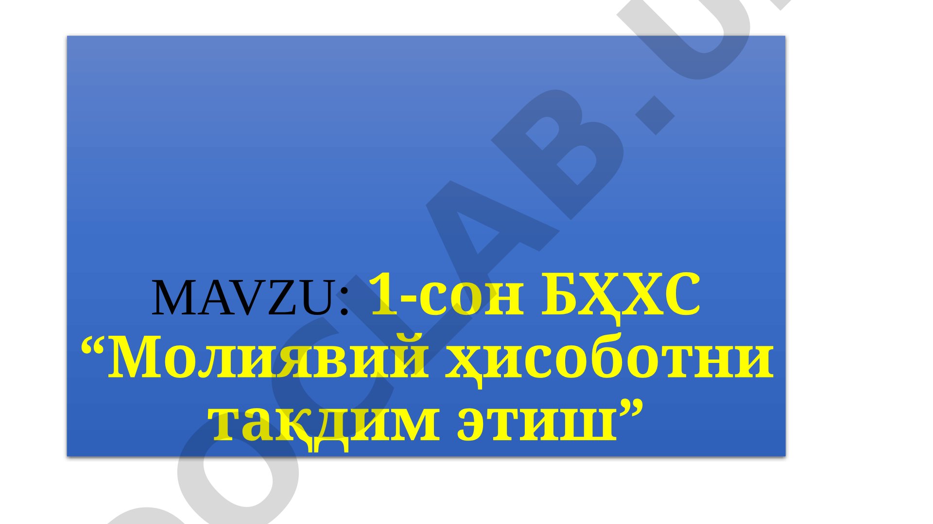 1-сон БҲХС “Молиявий ҳисоботни тақдим этиш”