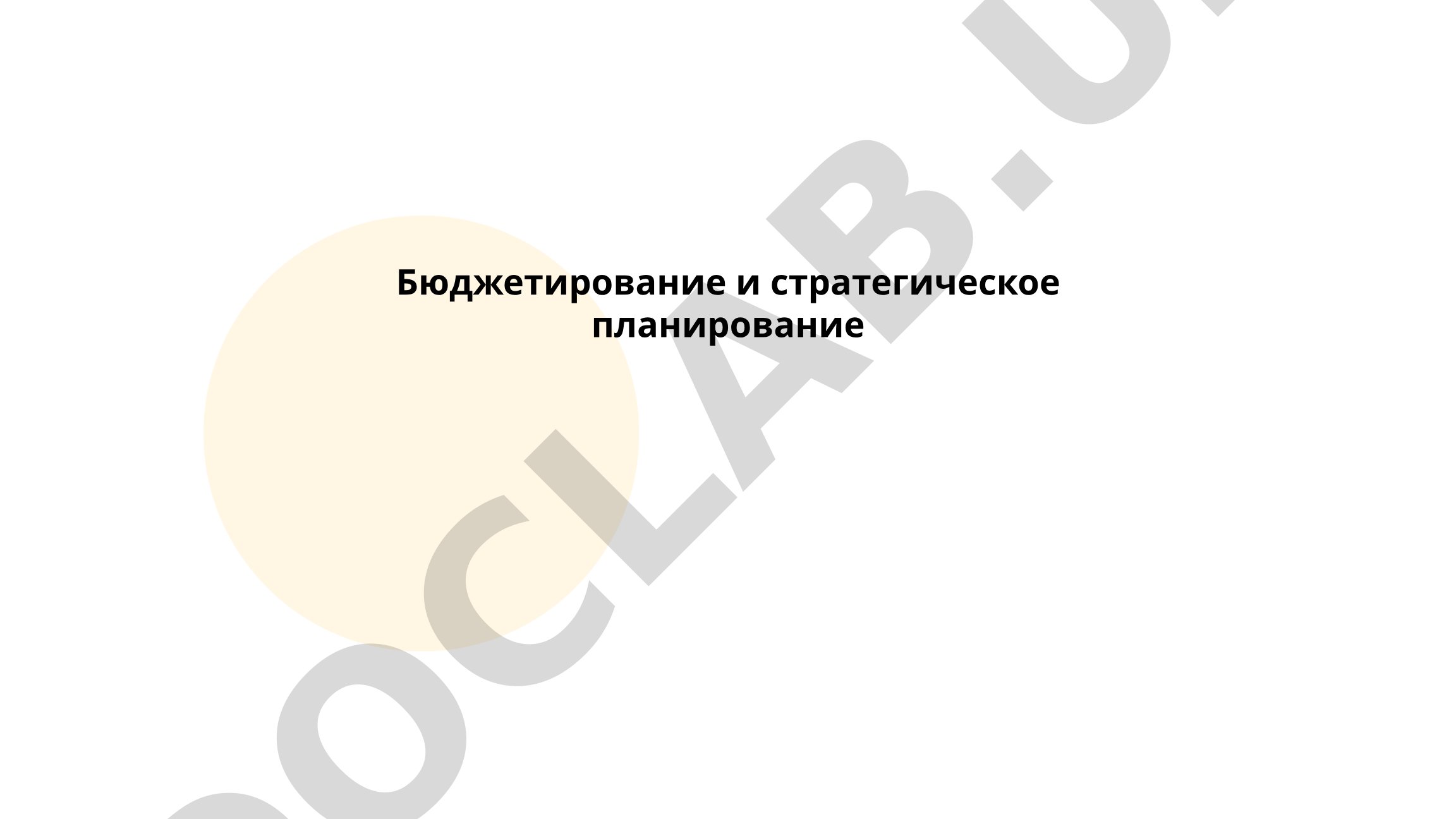 Бюджетирование и стратегическое планирование