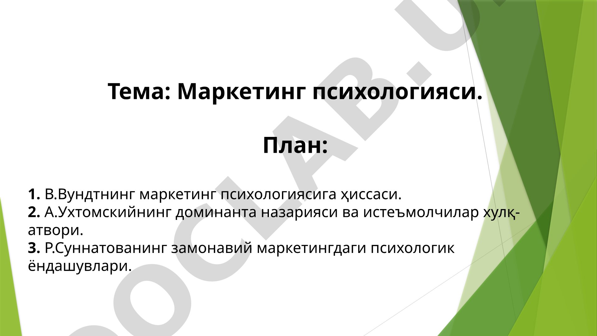 В.Вундт, А.Ухтомский ва Р.Суннатованинг маркетинг психологиясига кўшган ҳиссалари