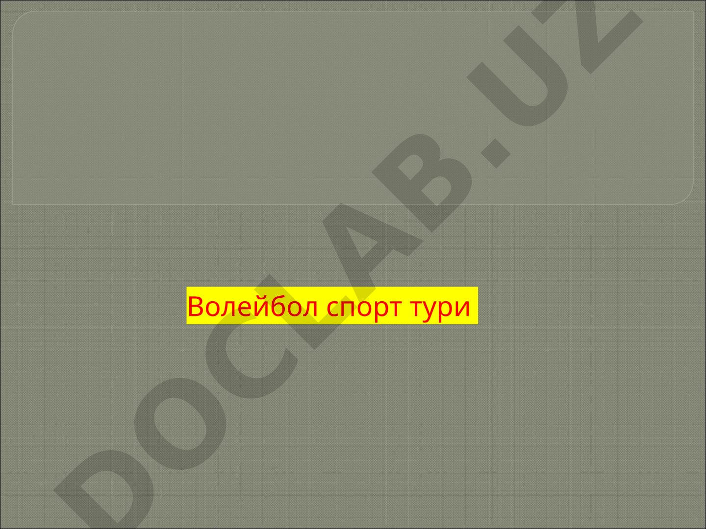 Волейбол спорт тури фанининг мақсади ва вазифалари