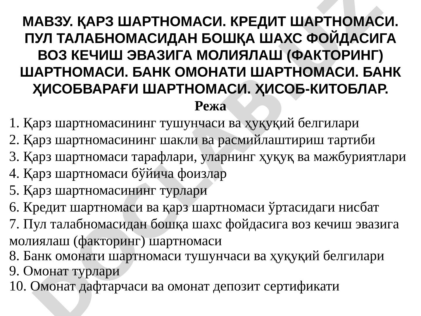 Қарз шартномаси. Кредит шартномаси. Пул талабномасидан бошқа шахс фойдасига воз кечиш эвазига молиялаш (факторинг) шартномаси. Банк омонати шартномаси. Банк ҳисобварағи шартномаси. Ҳисоб-китоблар