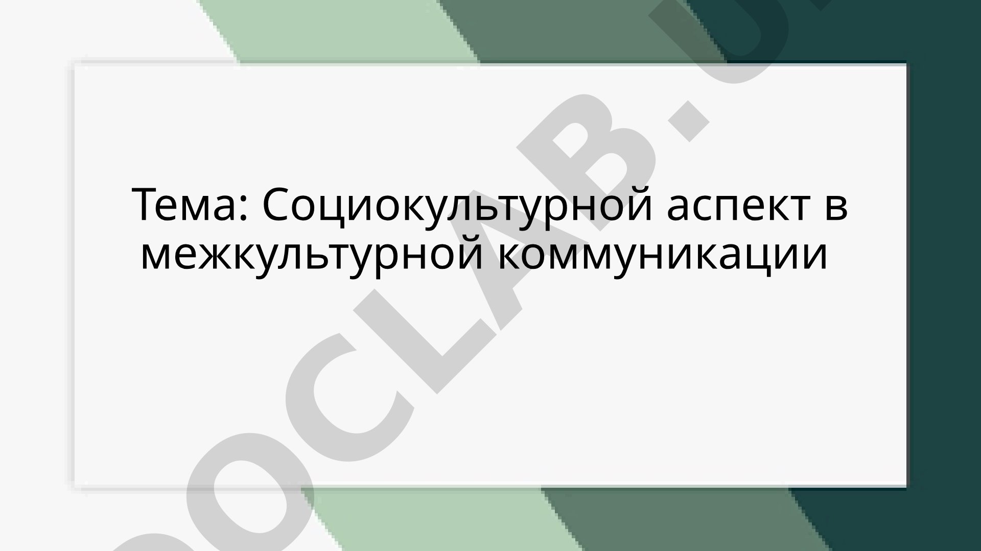 Социокультурной аспект в межкультурной коммуникации
