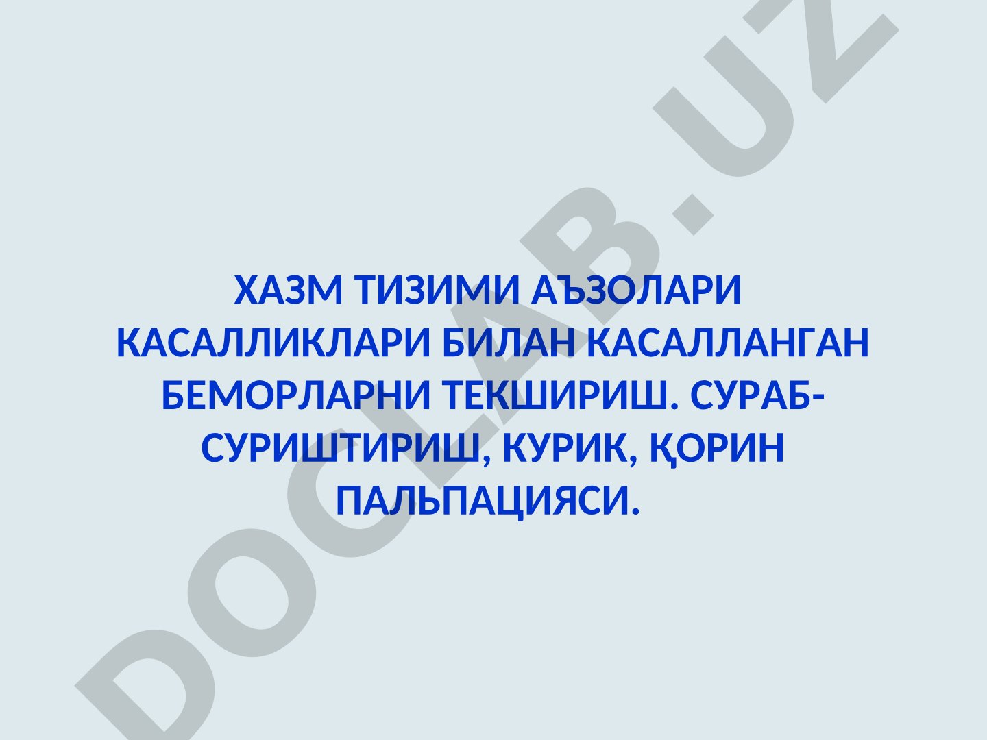 Хазм тизими аъзолари касалликлари билан касалланган беморларни текшириш