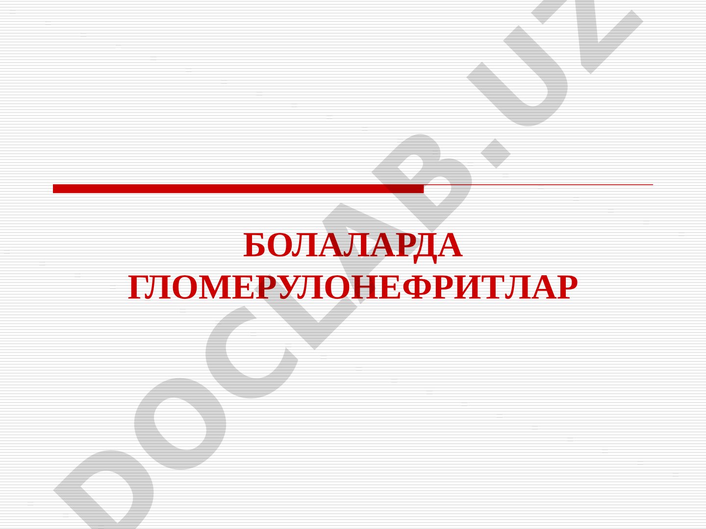 Болаларда гломерулонефритлар