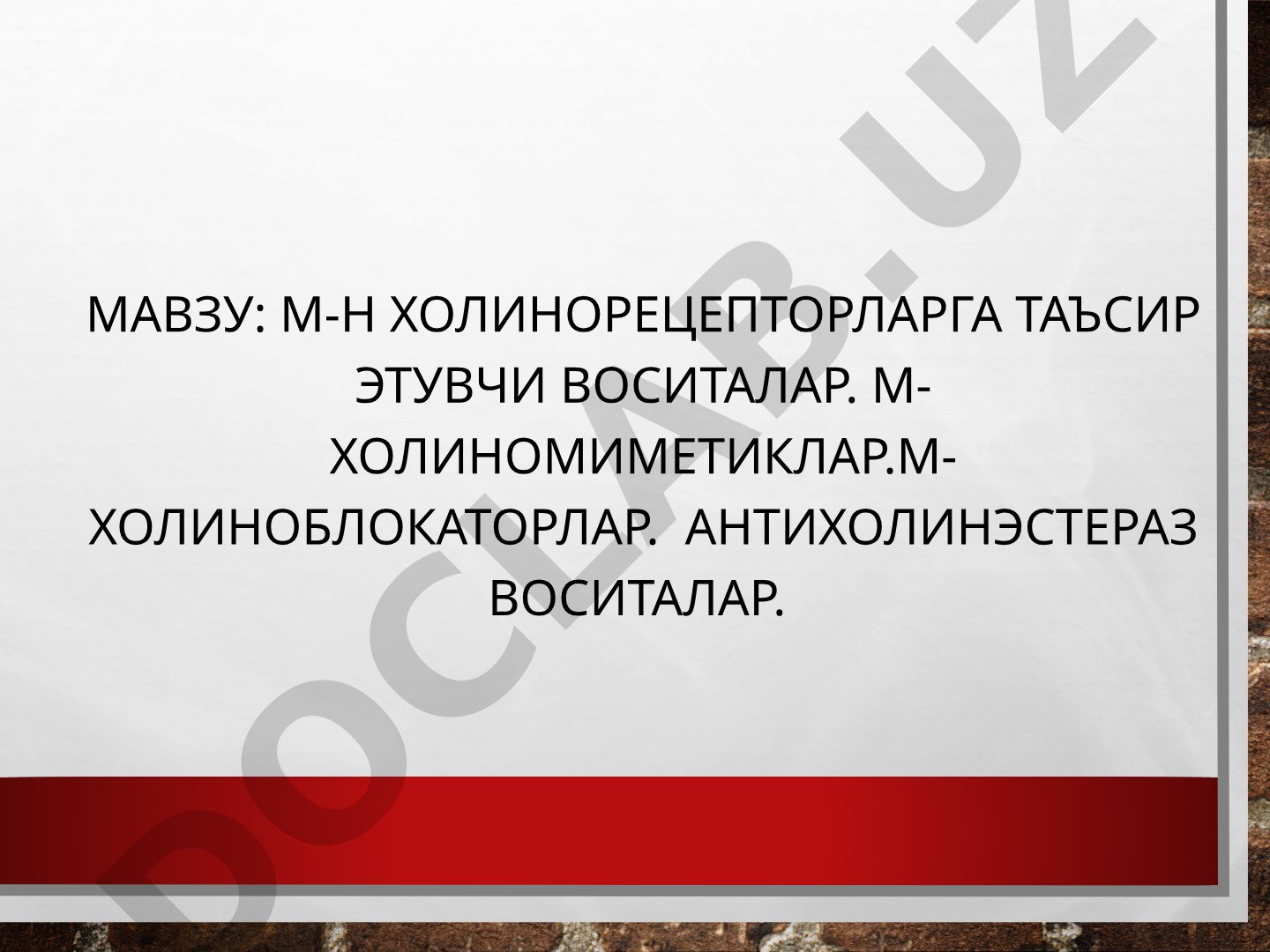 М-Н холинорецепторларга таъсир этувчи воситалар. М-холиномиметиклар. М-холиноблокаторлар. Антихолинэстераз воситалар. Эфферент иннервацияга таъсир этувчи воситалар