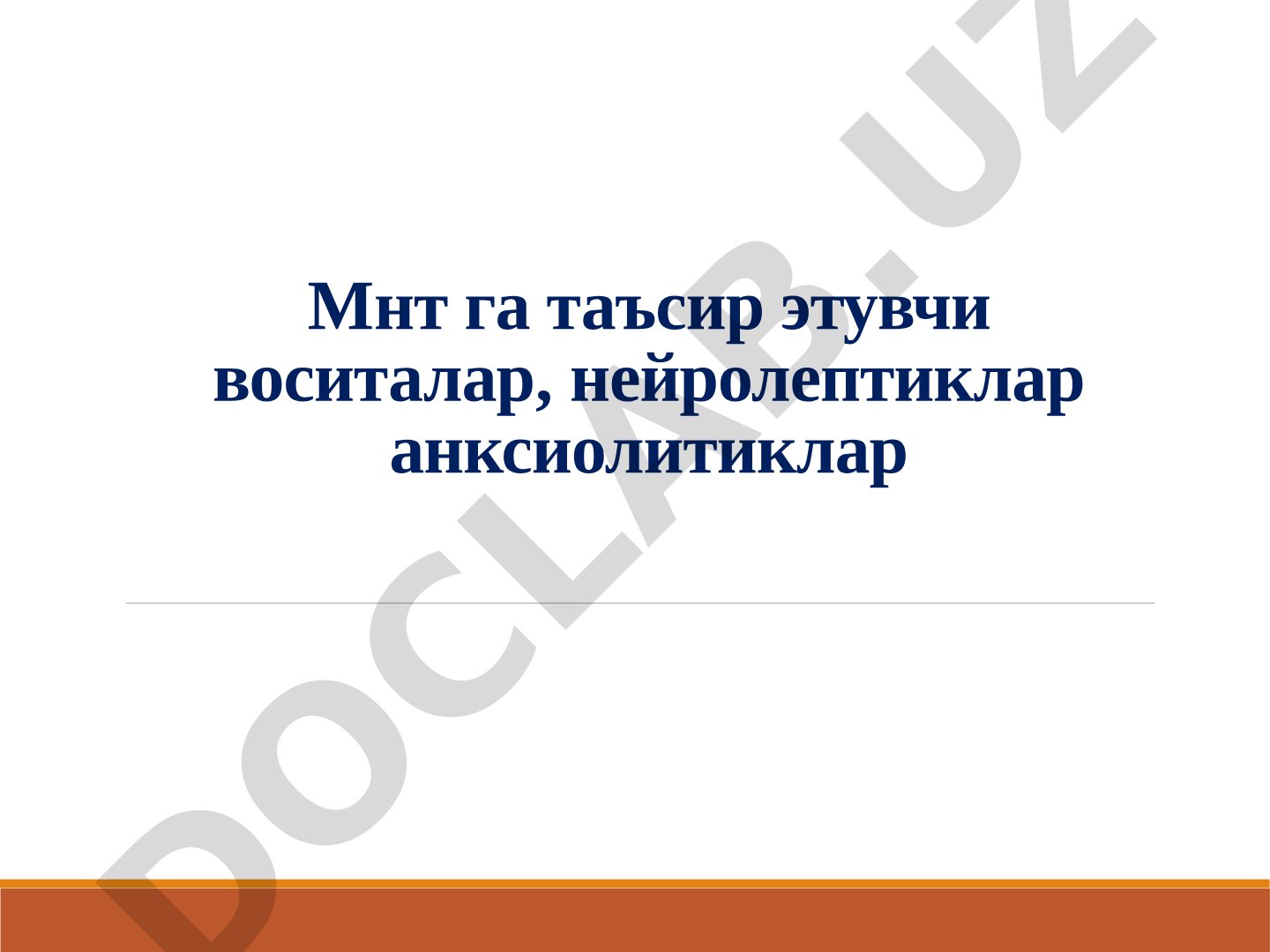 МНТ га таъсир этувчи воситалар, нейролептиклар ва анксиолитиклар