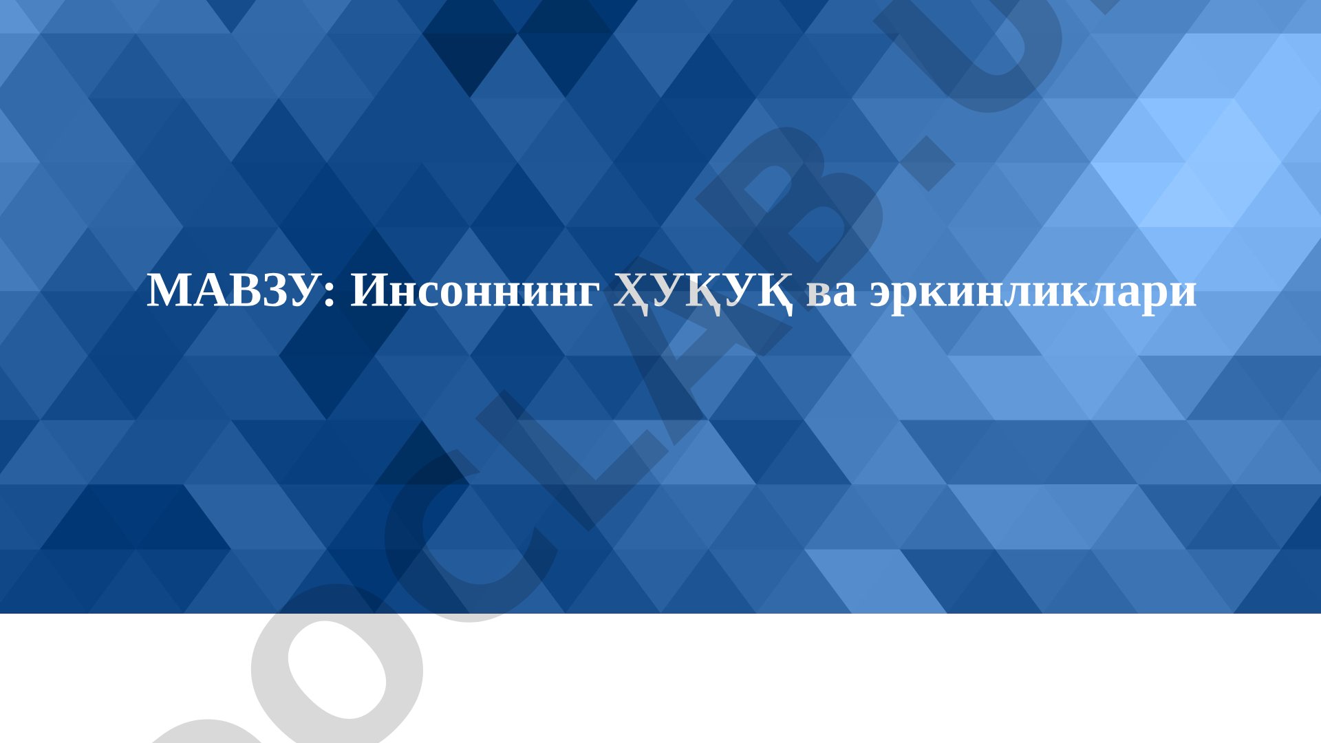 Инсоннинг ҳуқуқ ва эркинликлари