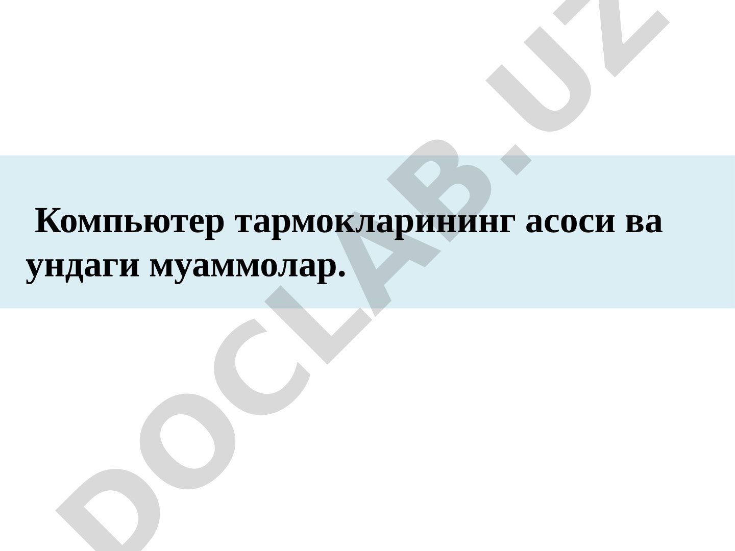 Компьютер тармокларининг асоси ва ундаги муаммолар