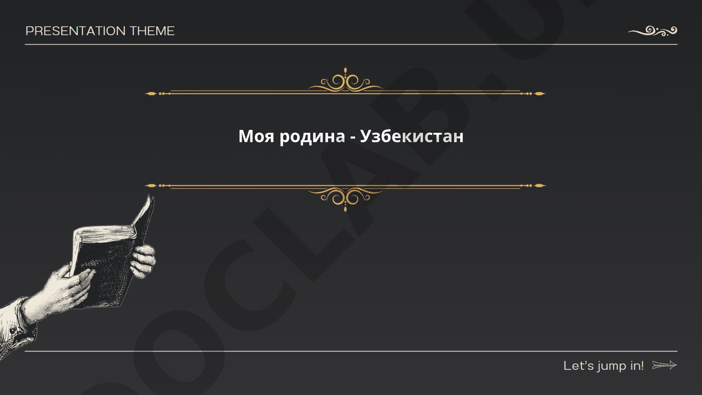 Моя родина - Узбекистан