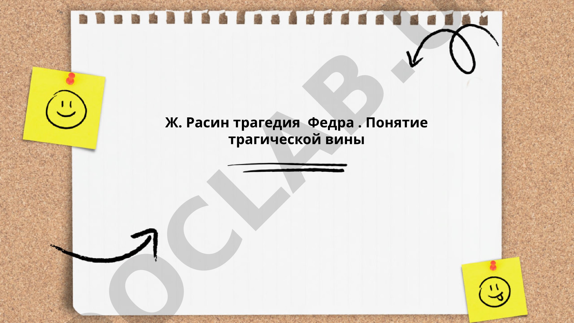 Ж. Расин трагедия "Федра". Понятие "трагической вины"