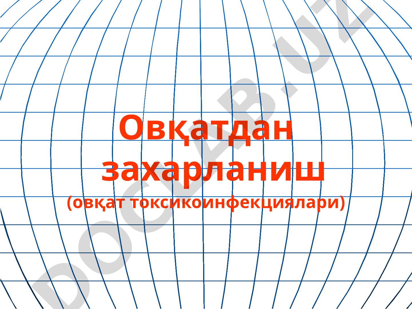 Овқатдан захарланиш (овқат токсикоинфекциялари)