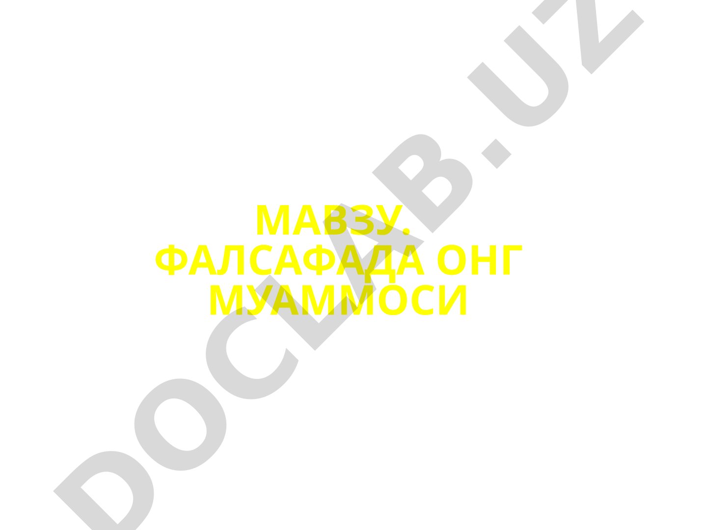Фалсафада онг муаммоси