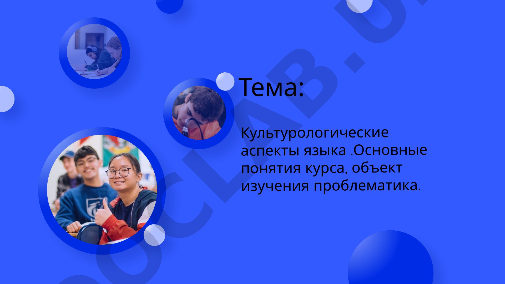 Культурологические аспекты языка