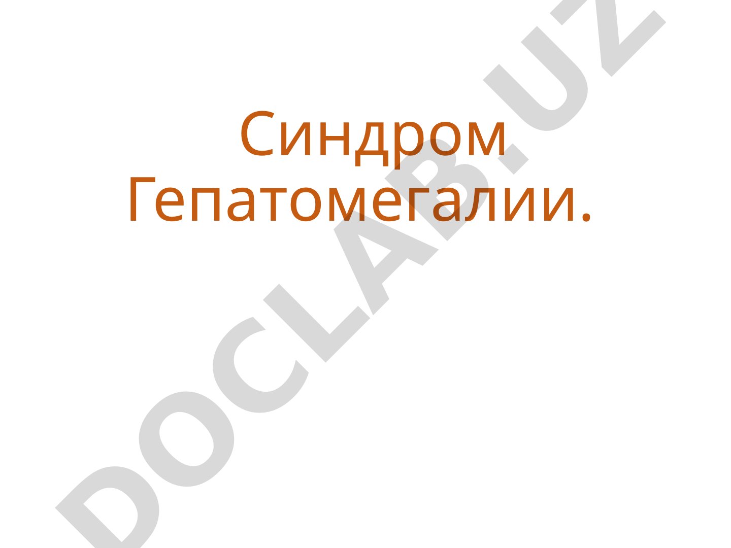 Синдром Гепатомегалии