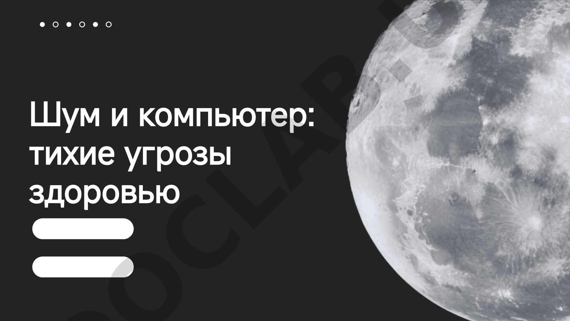 Шум и компьютер: тихие угрозы здоровью