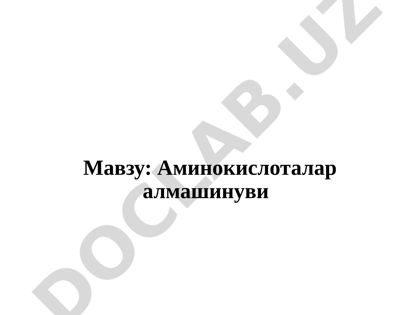 Аминокислоталар алмашинуви