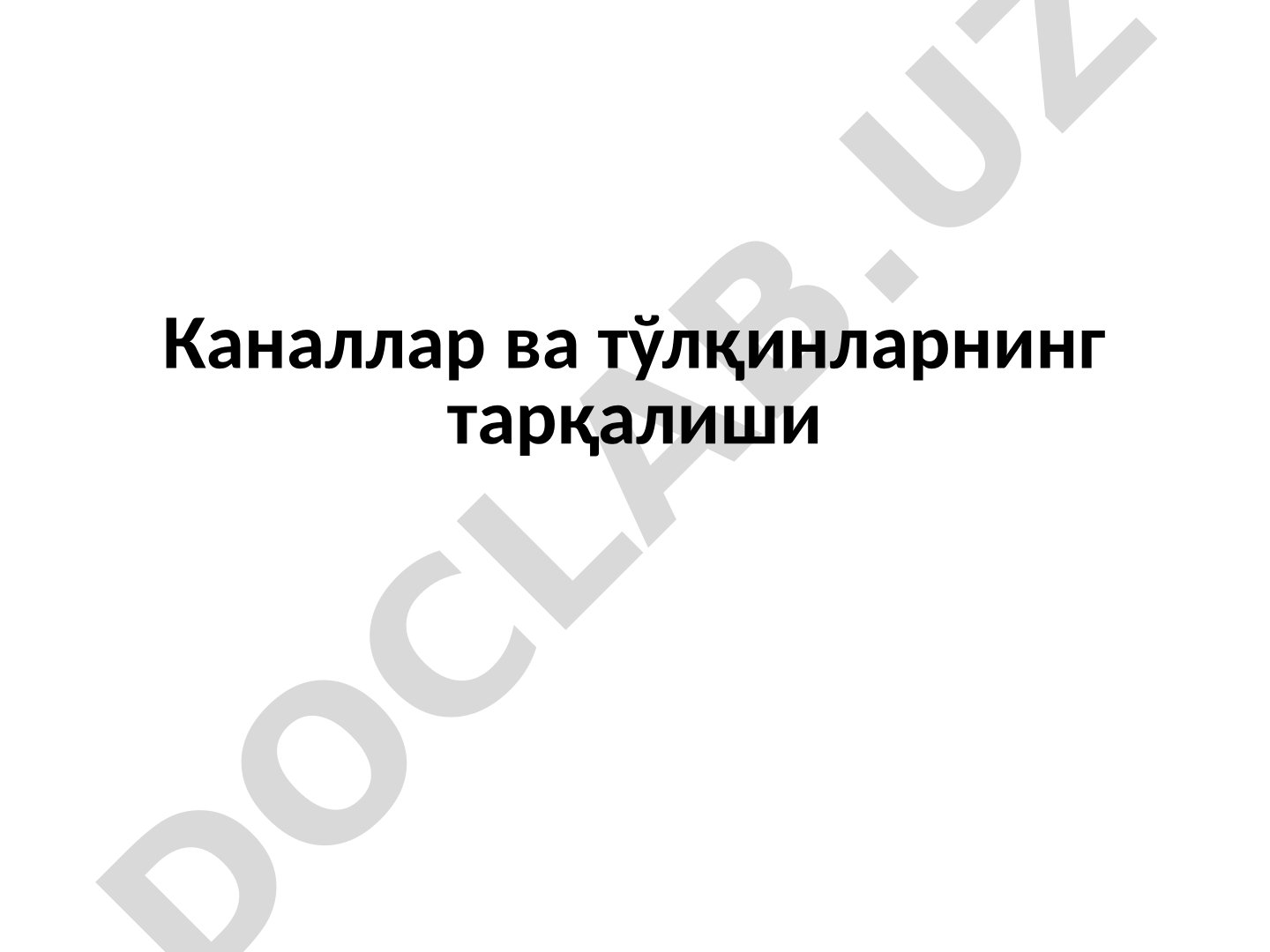 Каналлар ва тўлқинларнинг тарқалиши