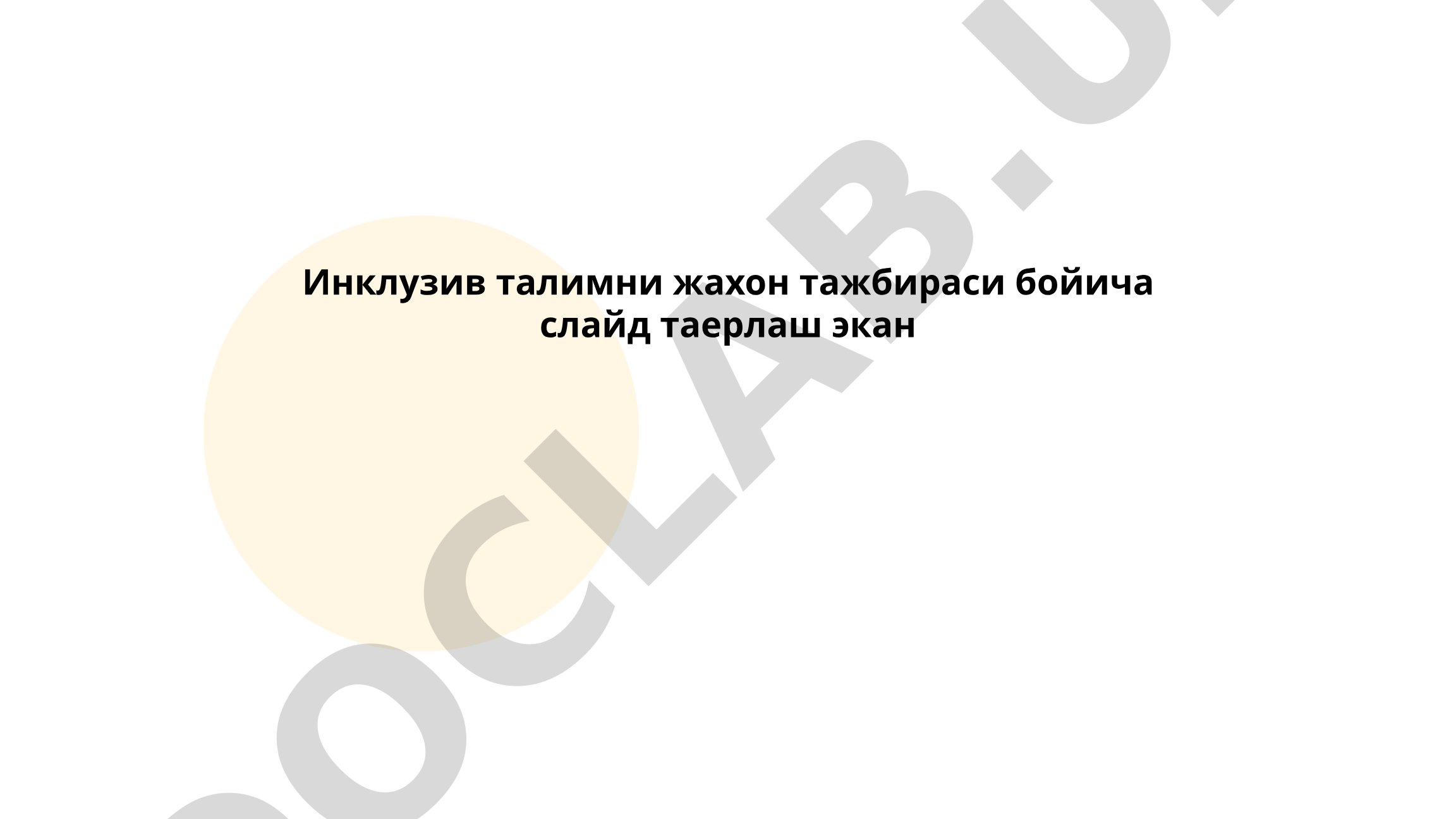 Инклюзив таълимнинг жахон тажрибаси
