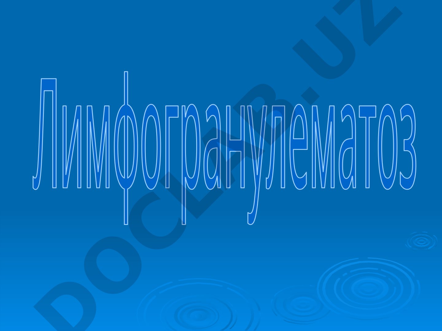 Лимфогранулематоз (болезнь Ходжкина)