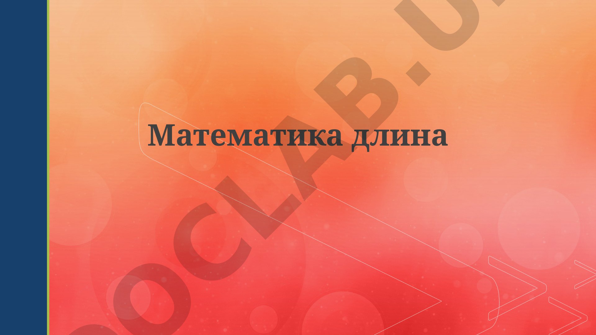 Математика длина