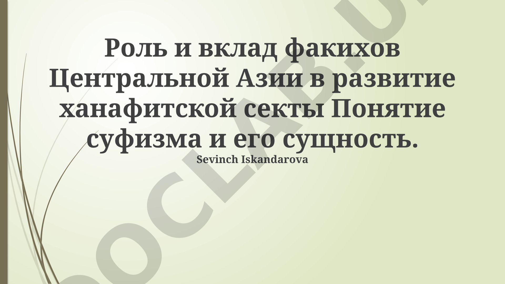 Роль и вклад факихов Центральной Азии в развитие ханафитской секты и сущность суфизма