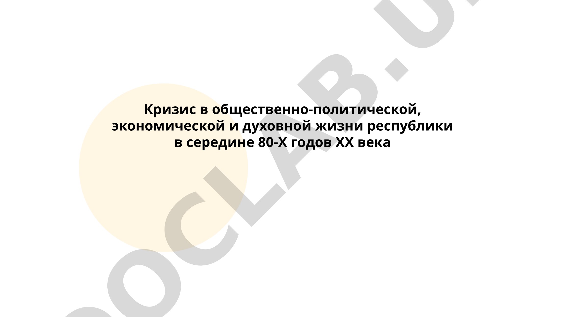 Кризис в общественно-политической, экономической и духовной жизни республики в середине 80-х годов ХХ века