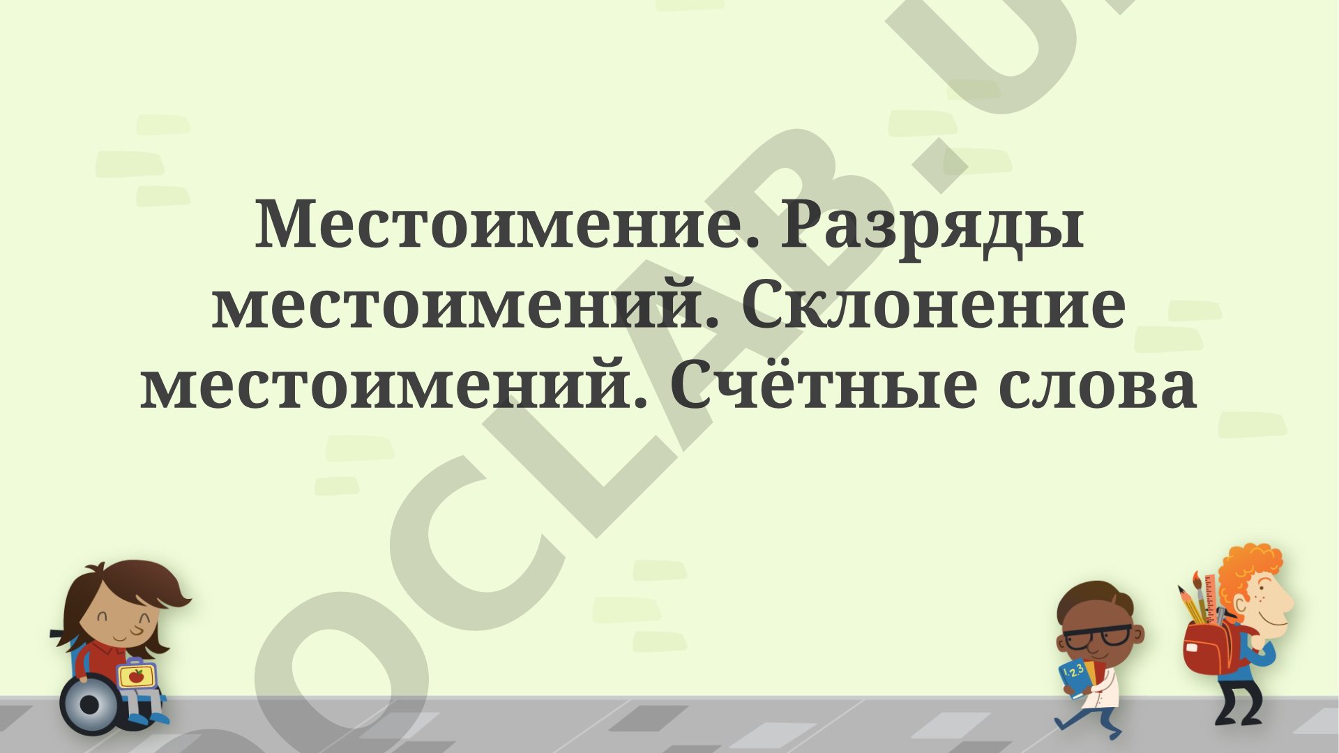 Местоимение. Разряды местоимений. Склонение местоимений. Счётные слова