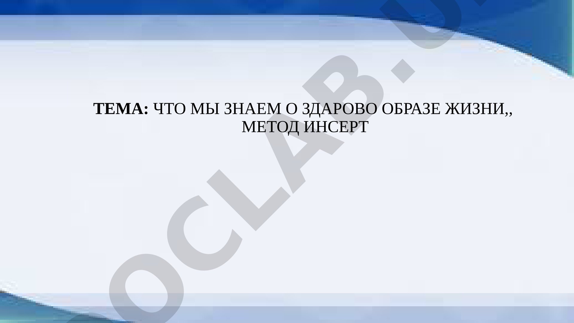 Что мы знаем о здоровом образе жизни