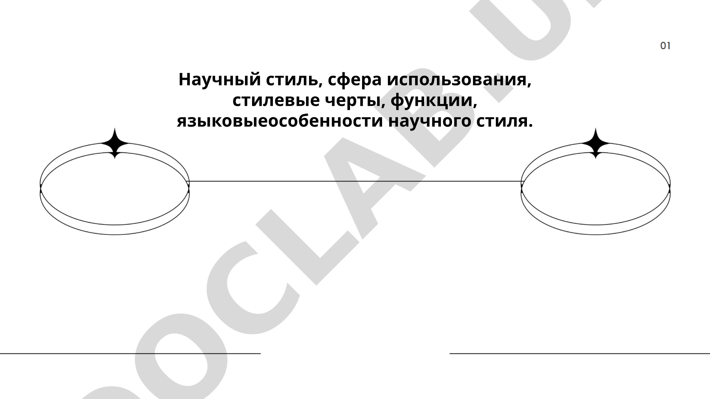 Научный стиль: сфера использования, стилевые черты, функции, языковые особенности