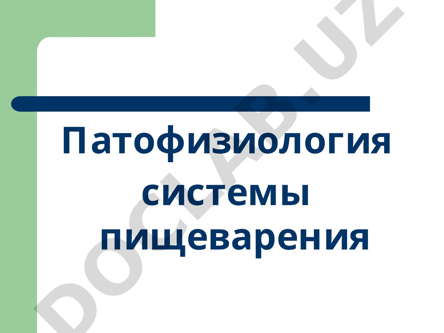 Патофизиология системы пищеварения