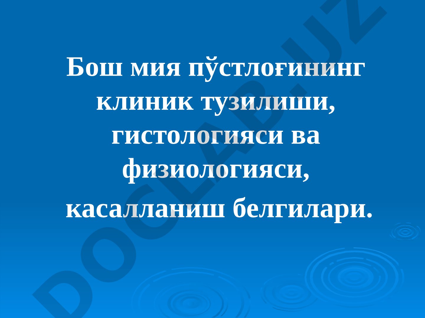 Бош мия пўстлоғининг клиник тузилиши, гистологияси ва физиологияси