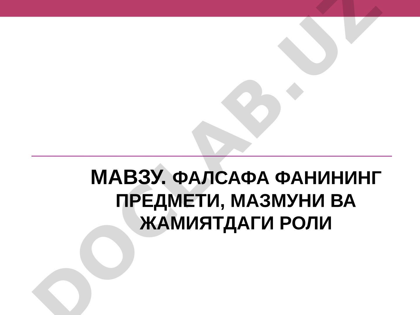 Фалсафа фанининг предмети, мазмуни ва жамиятдаги роли