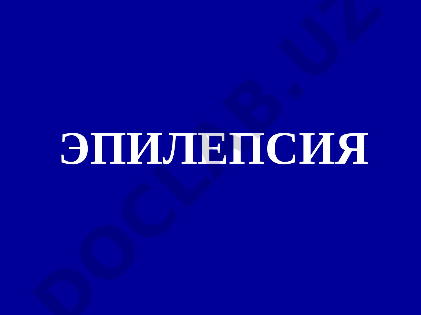 Эпилепсия маърузаси