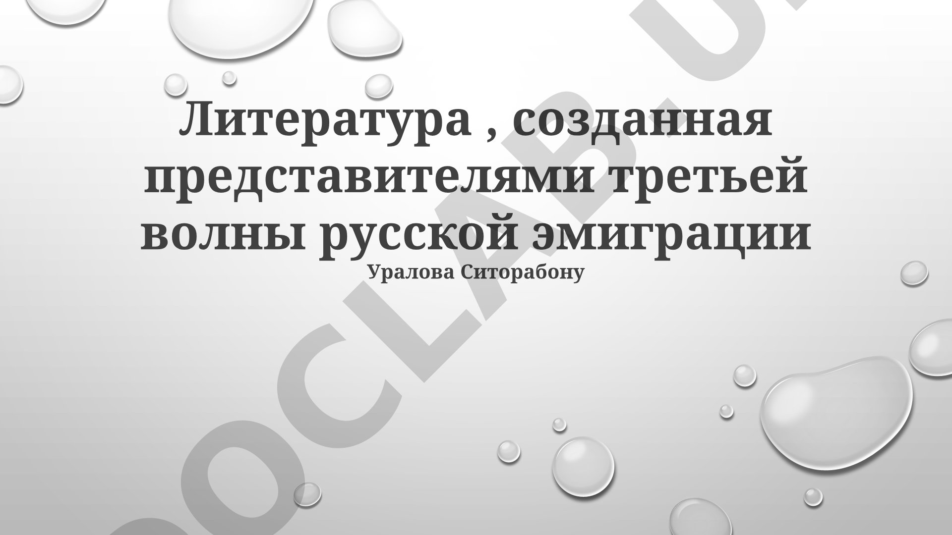 Литература третьей волны русской эмиграции