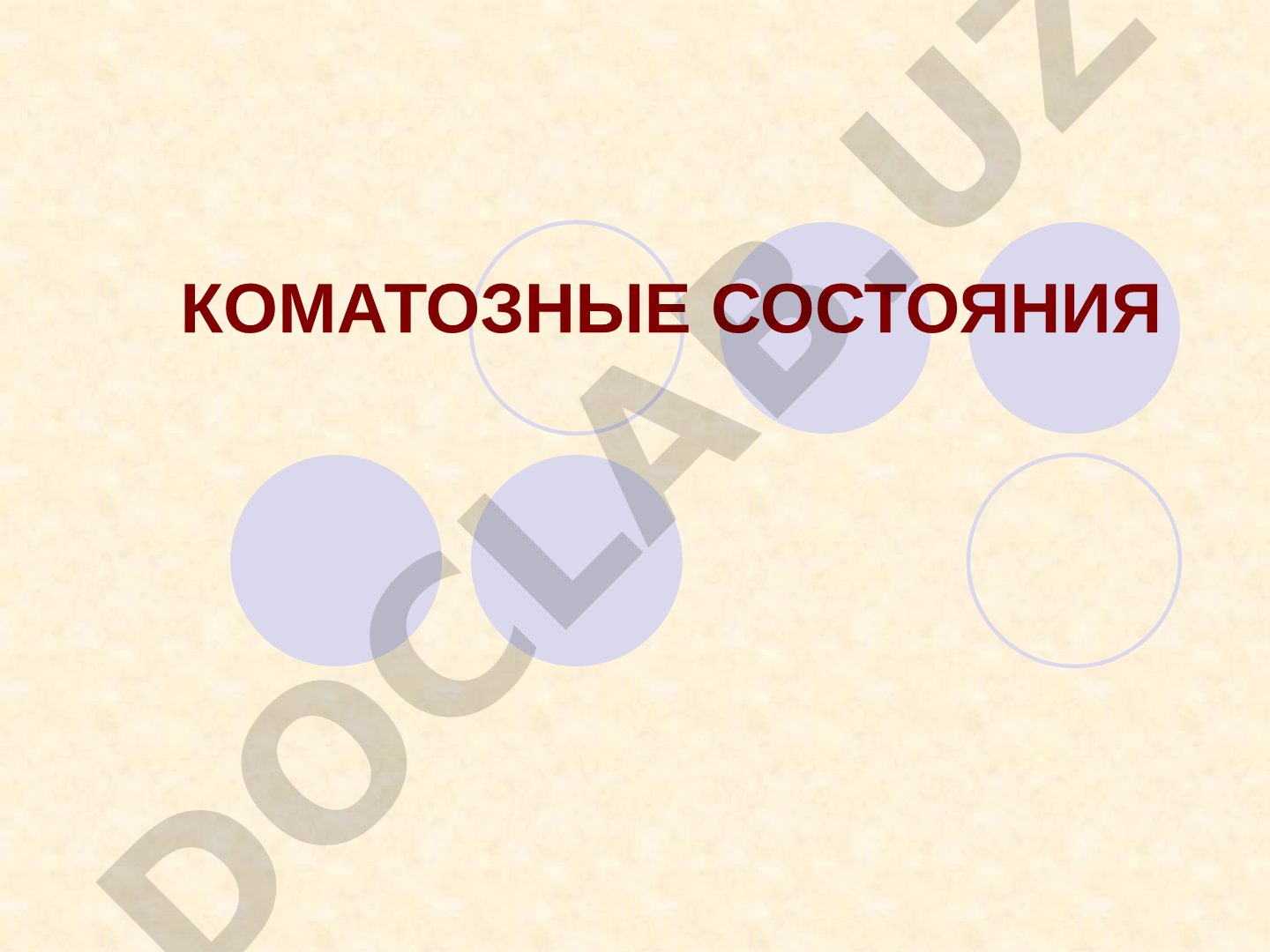Коматозные состояния