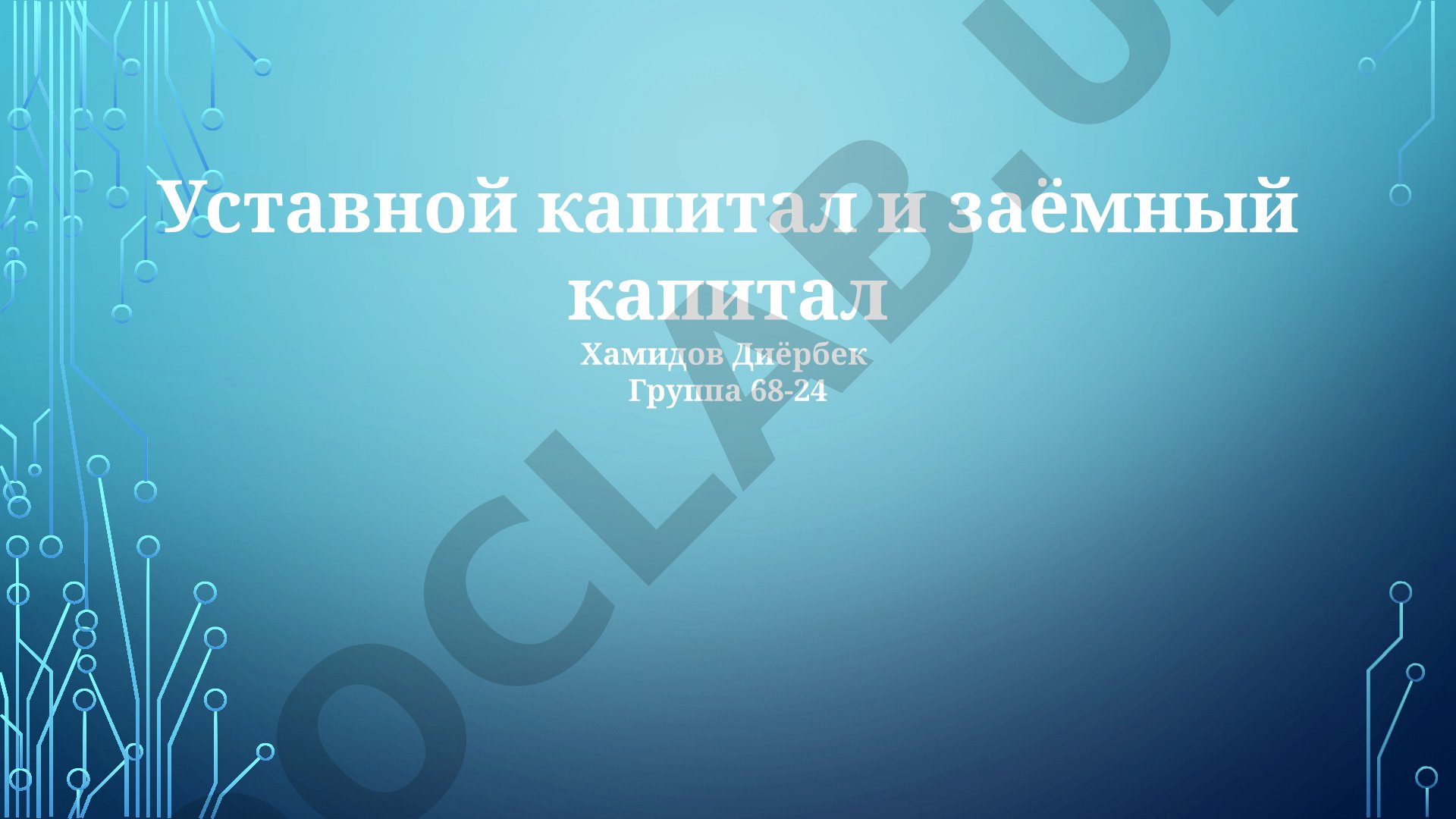 Уставной капитал и заёмный капитал