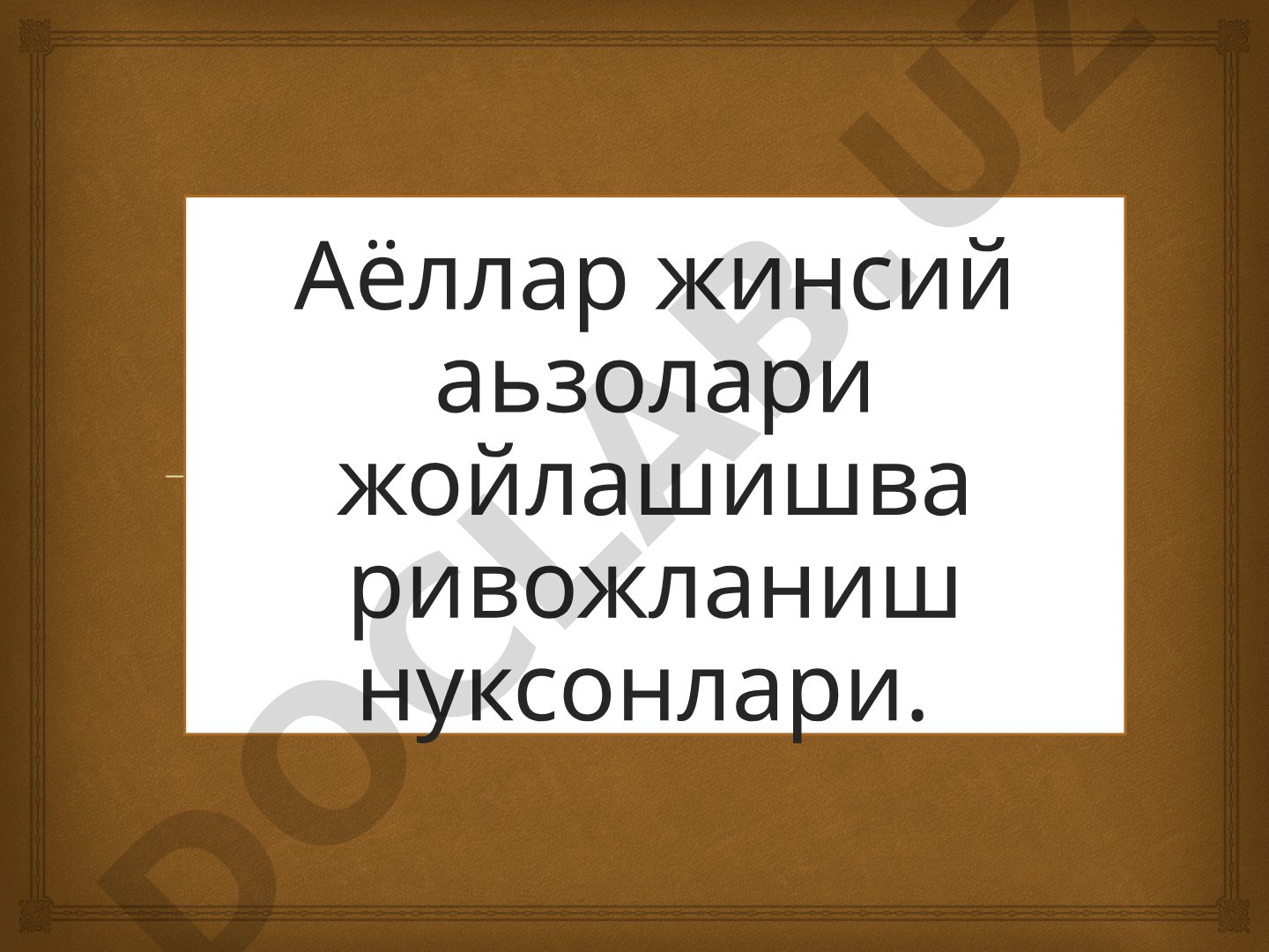 Аёллар жинсий аъзолари жойлашиши ва ривожланиш нуқсонлари