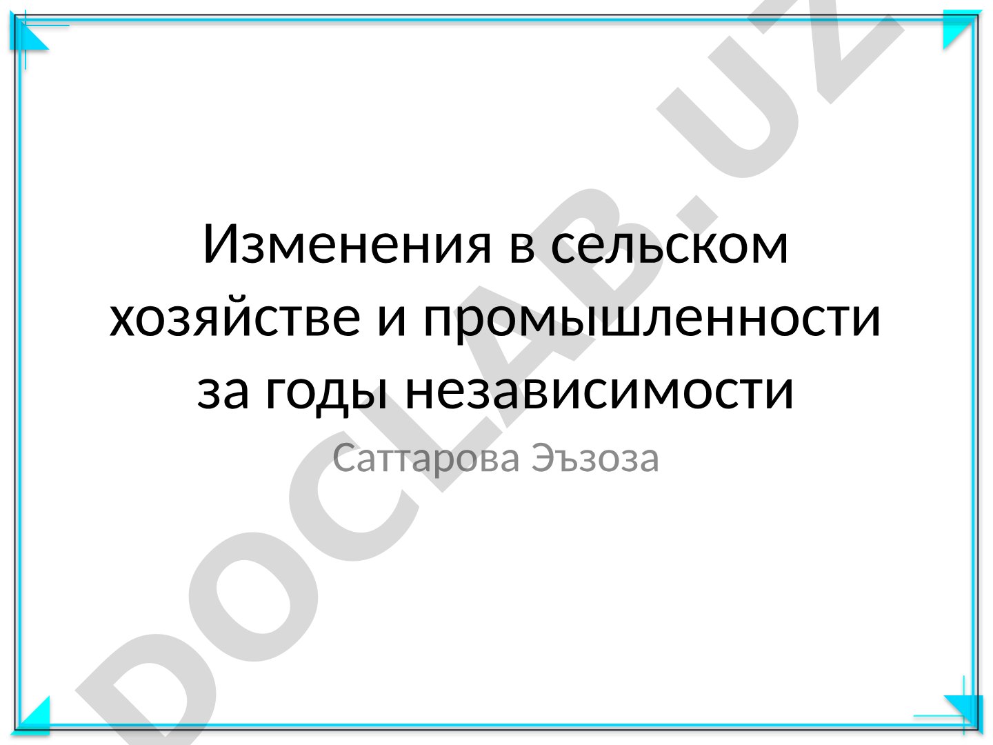 Изменения в сельском хозяйстве и промышленности за годы независимости