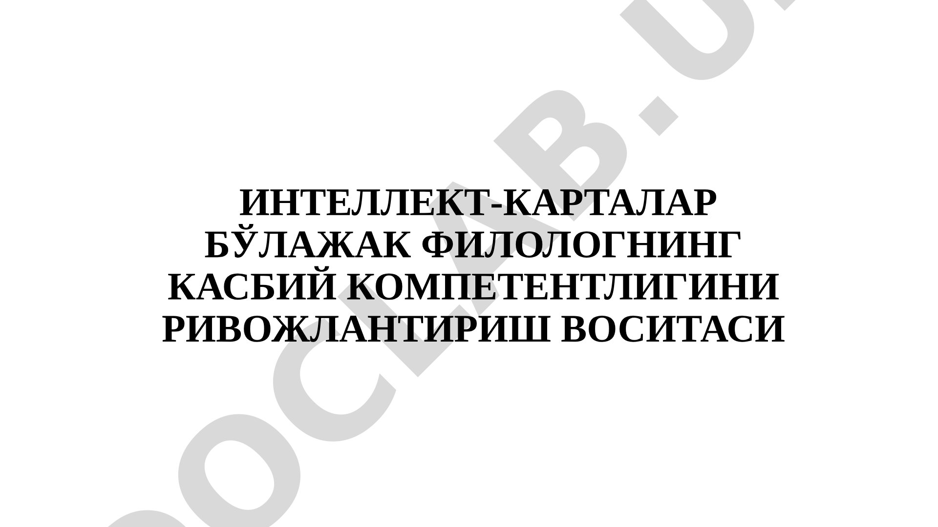 Интеллект-карталар бўлажак филологнинг касбий компетентлигини ривожлантириш воситаси