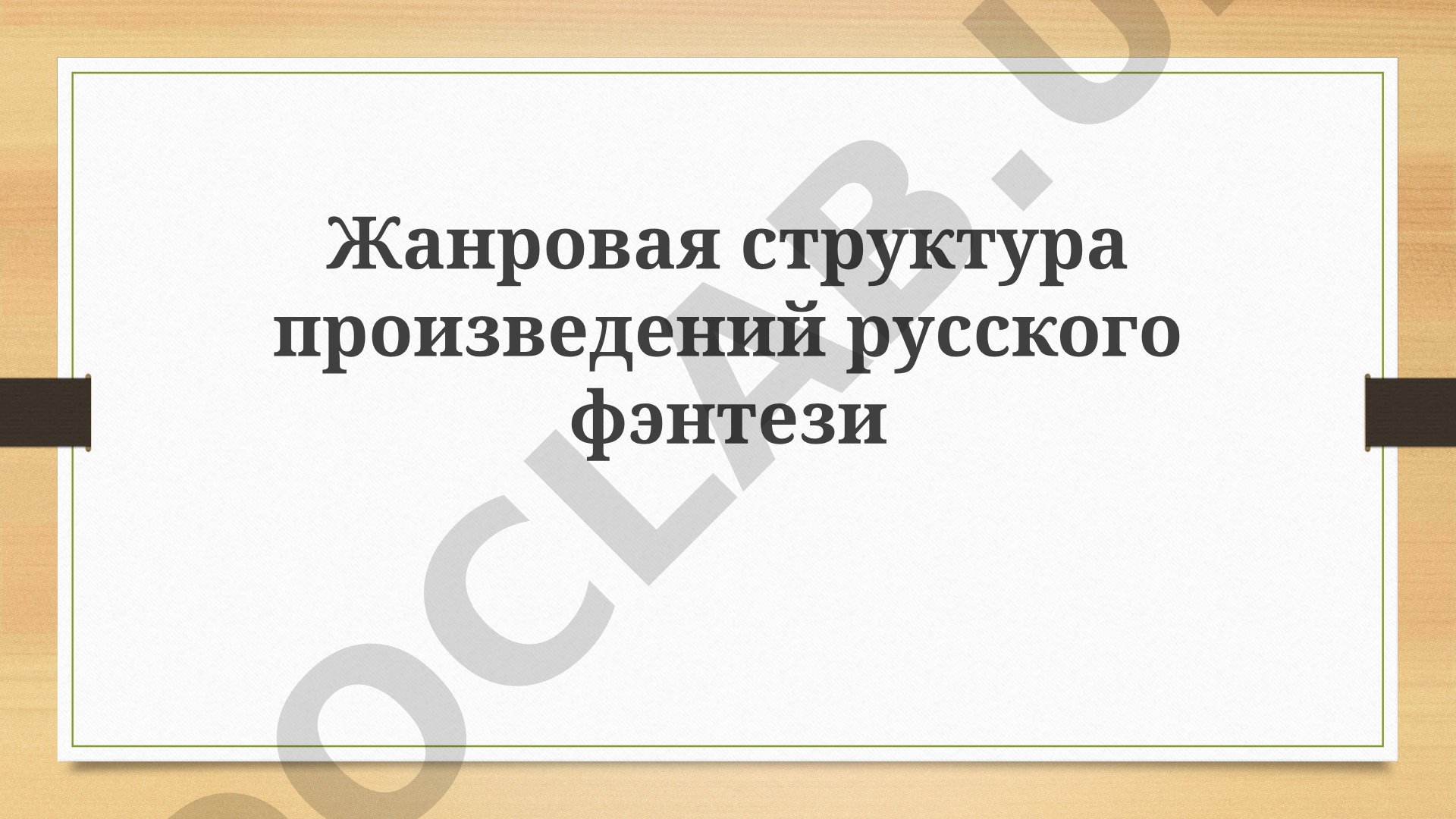 Жанровая структура произведений русского фэнтези