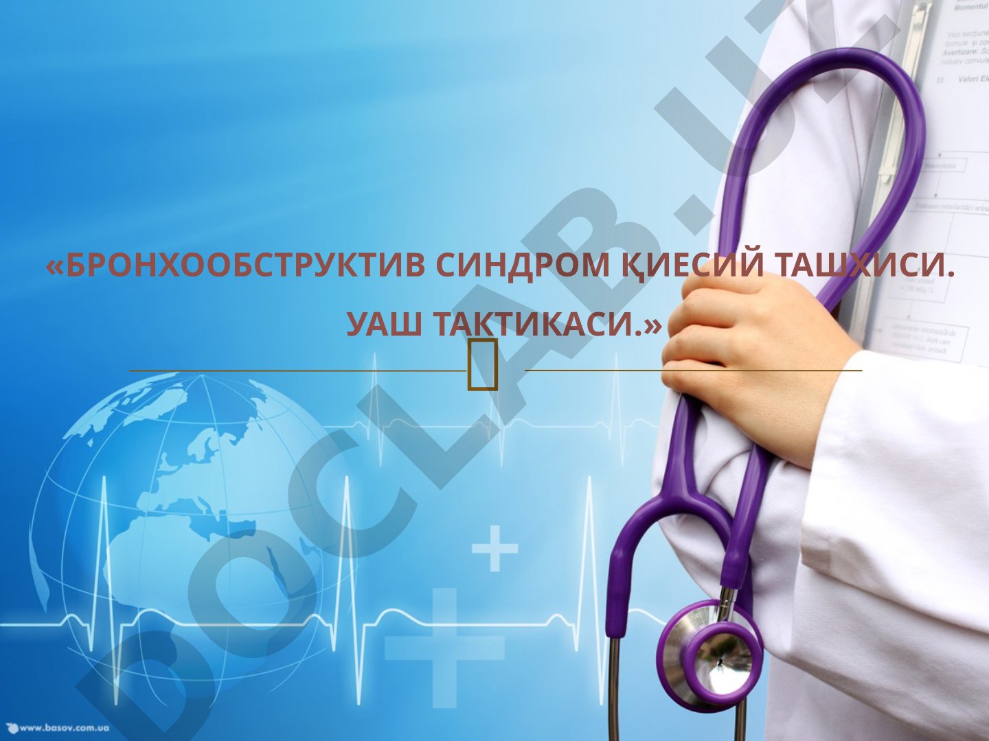 Бронхообструктив синдром қиёсий ташхиси. УАШ тактикаси