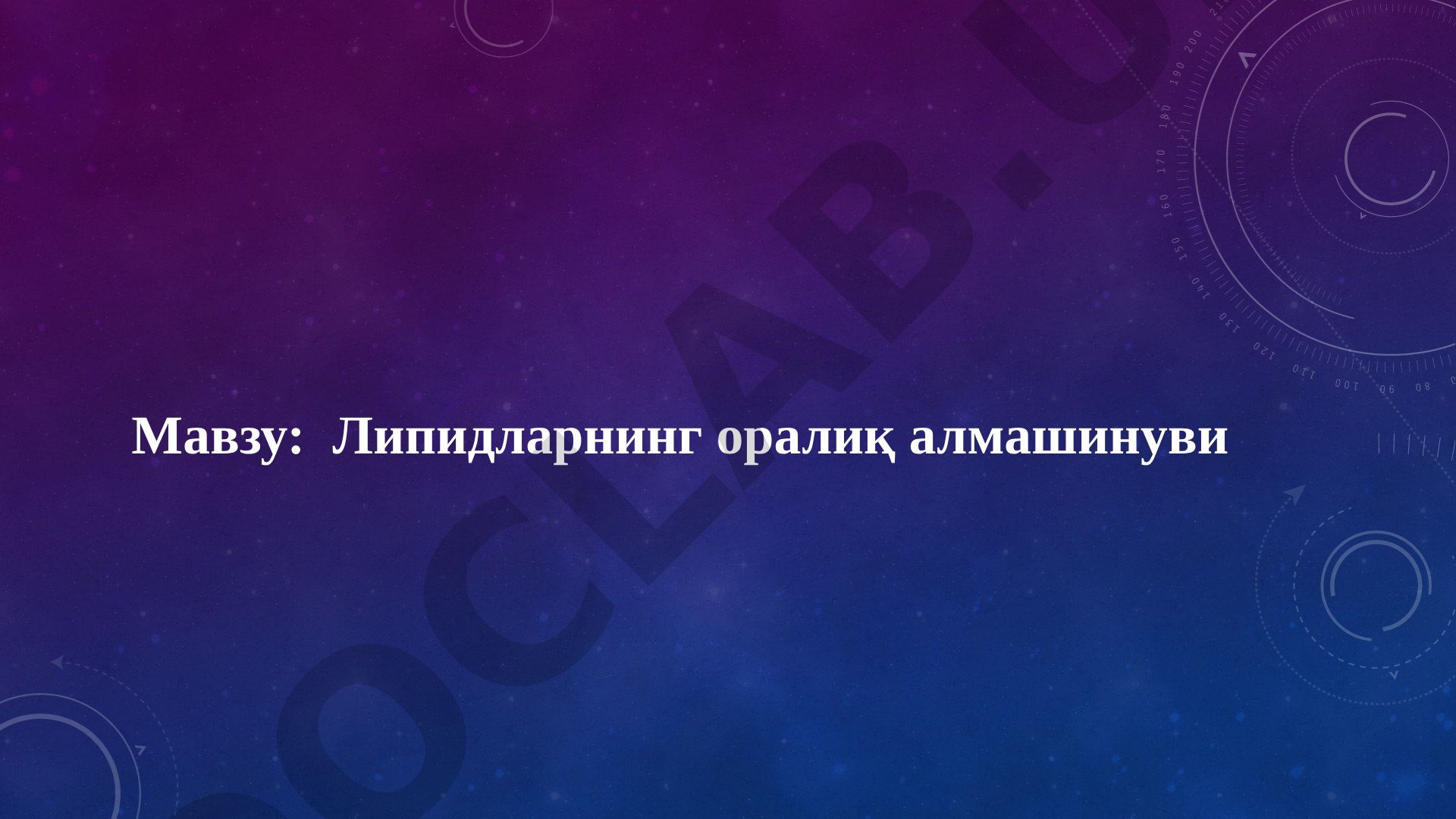 Липидларнинг оралиқ алмашинуви