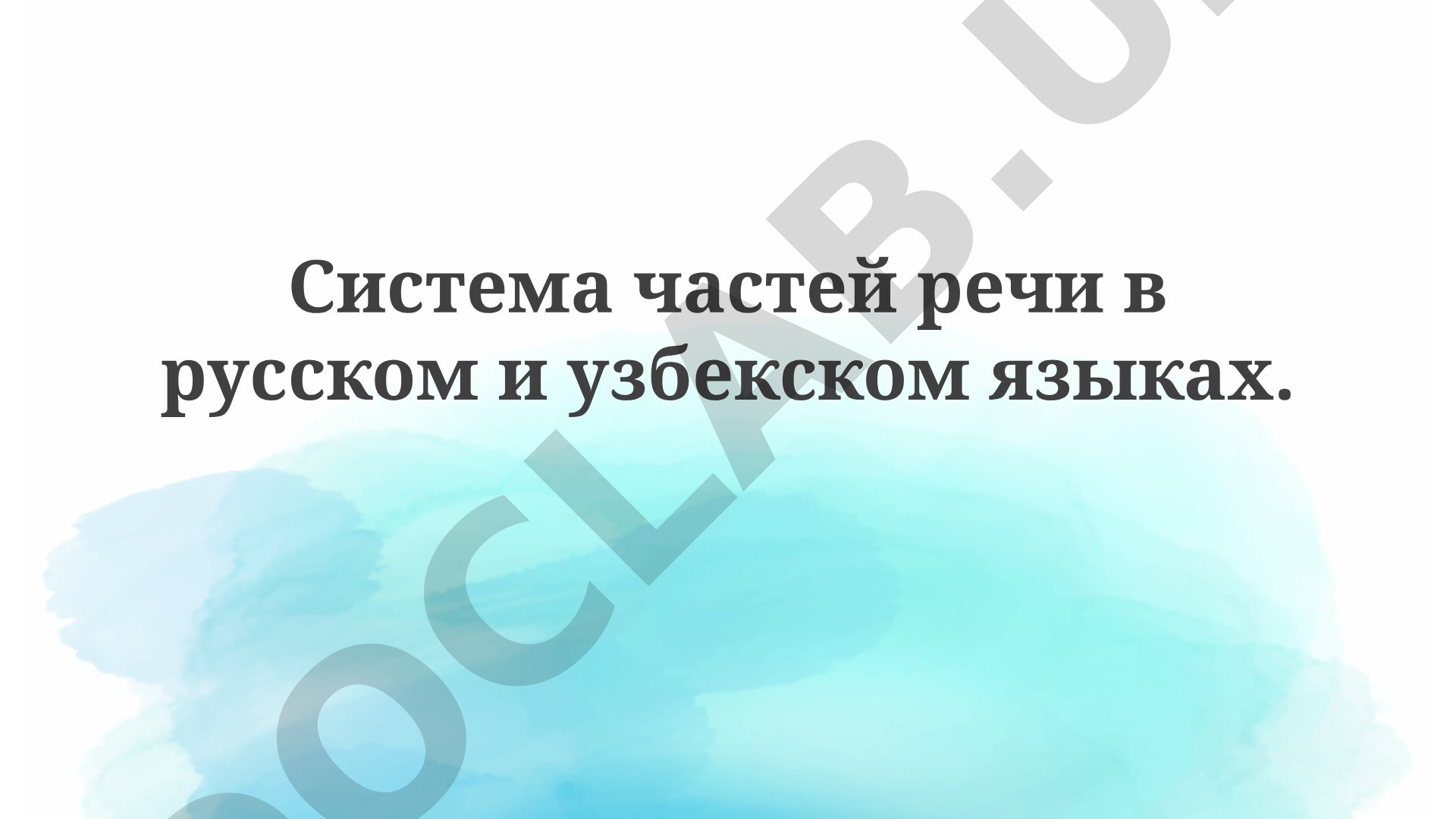 Система частей речи в русском и узбекском языках