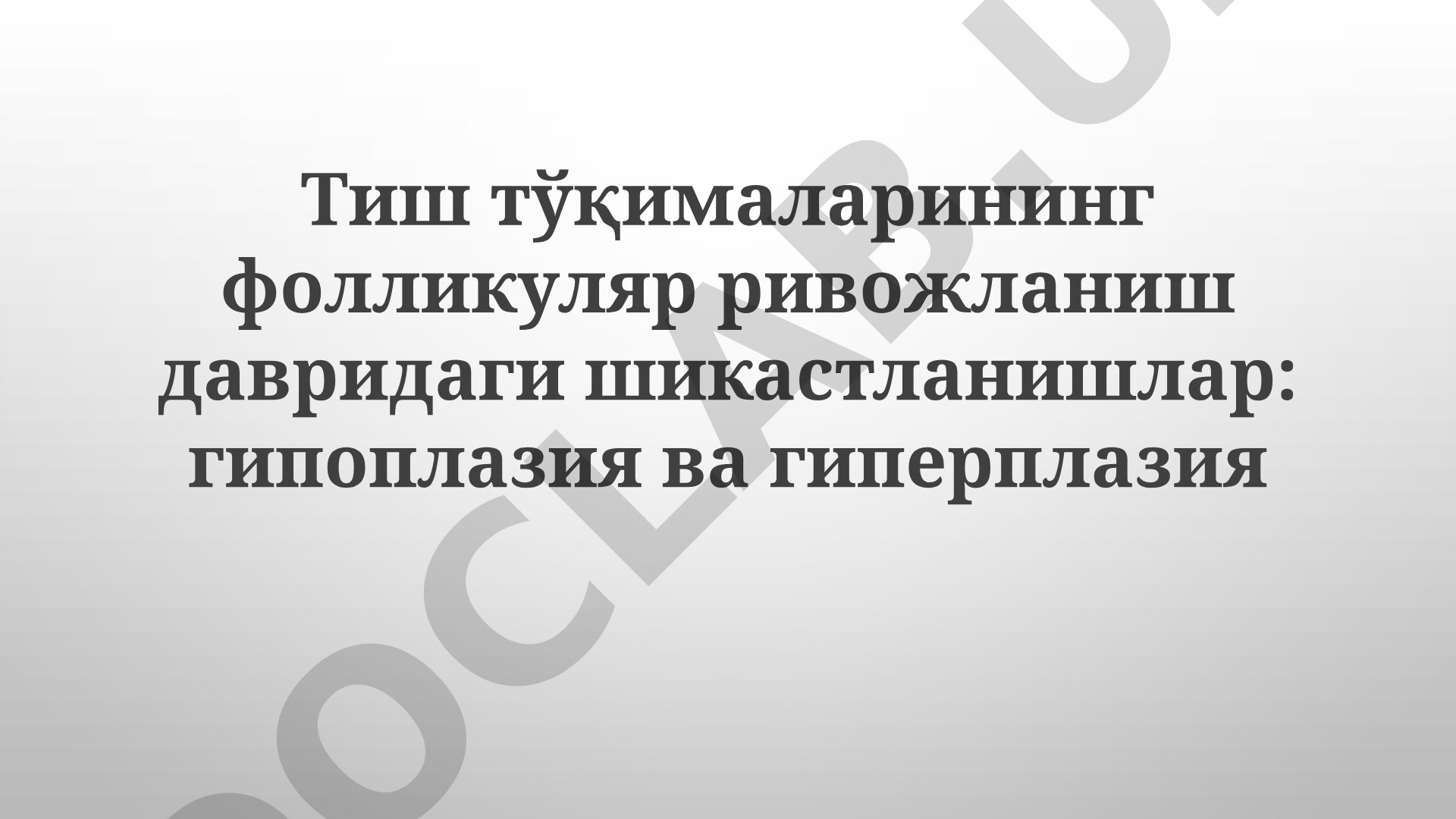 Follikulyar rivojlanish davrida tish to'qimalarining shikastlanishi: Gipoplaziya va Giperplaziya