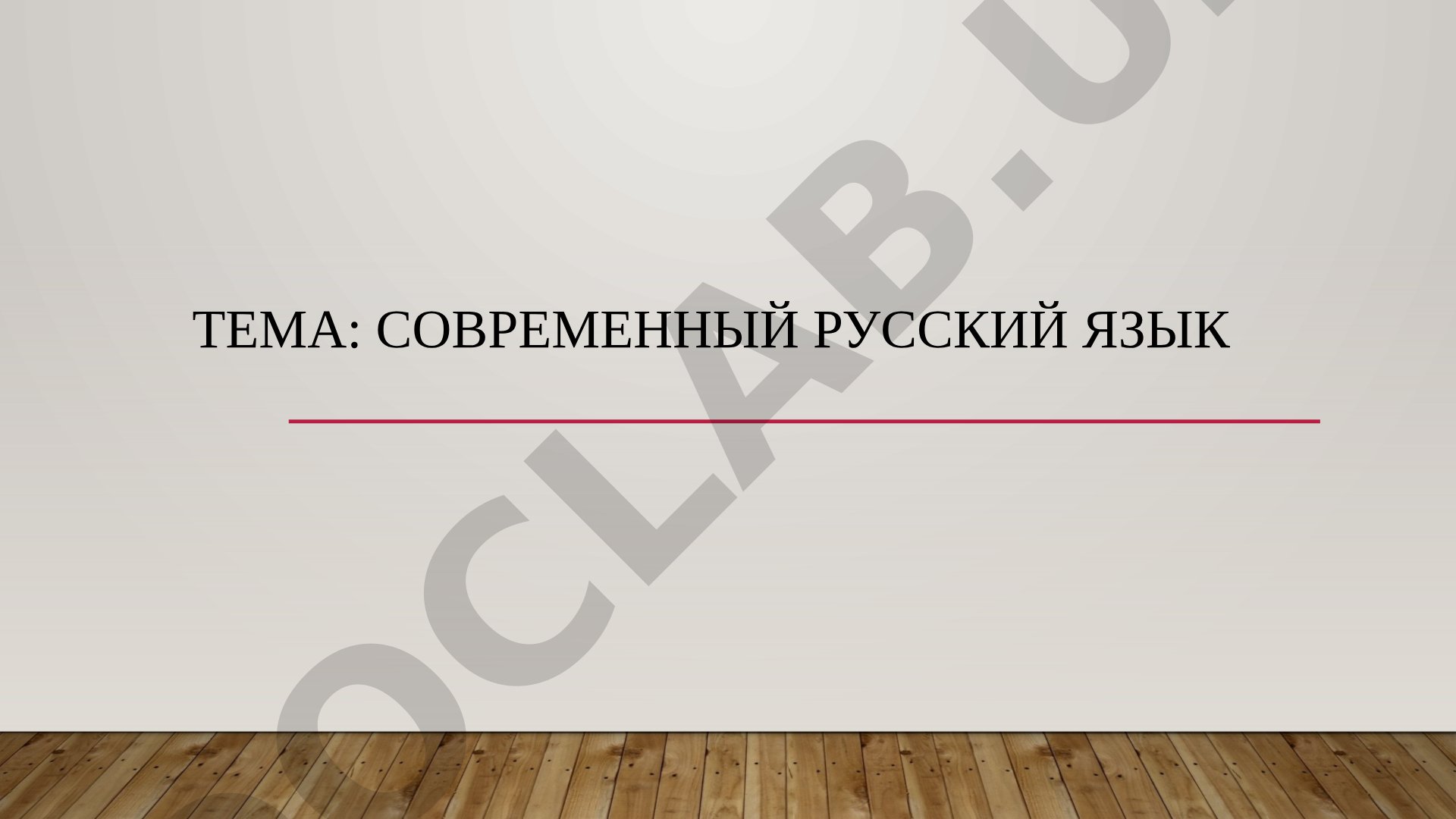 История и развитие современного русского языка, особенности грамматики и лексики, влияние